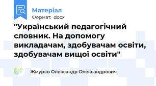 "Український педагогічний словник. На допомогу викладачам, здобувачам освіти, здобувачам вищої освіти"