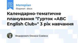 Календарно-тематичне планування "Гурток «ABC English Club»" 3 рік навчання