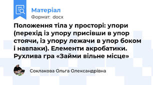 Положення тіла у просторі: упори (перехід із упору присівши в упор стоячи, із упору лежачи в упор боком і навпаки). Елементи акробатики. Рухлива гра «Займи вільне місце»