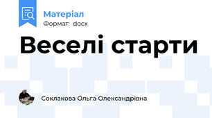 Веселі старти