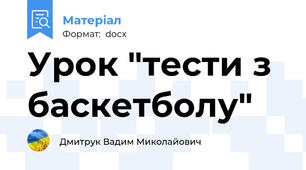 Урок "тести з баскетболу"