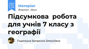 Підсумкова  робота для учнів 7 класу з географії