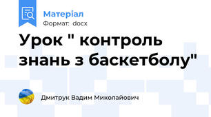 Урок " контроль знань з баскетболу"