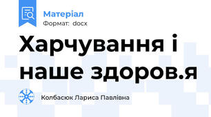 Харчування і наше здоров.я