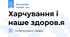 Харчування і наше здоров.я