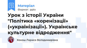 Урок з історії України "Політика «коренізації» («українізації»). Українське культурне відродження"