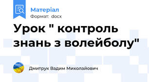 Урок " контроль знань з волейболу"