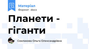 Планети - гіганти