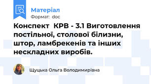 Конспект  КРВ - 3.1 Виготовлення постільної, столової білизни, штор, ламбрекенів та інших нескладних виробів.