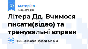 Літера Дд. Вчимося писати(відео) та тренувальні вправи