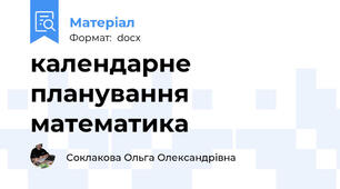 календарне планування математика
