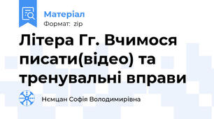 Літера Гг. Вчимося писати(відео) та тренувальні вправи