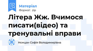 Літера Жж. Вчимося писати(відео) та тренувальні вправи