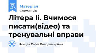 Літера Іі. Вчимося писати(відео) та тренувальні вправи