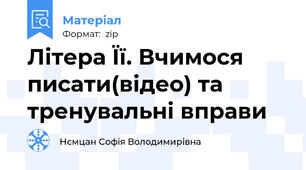 Літера Її. Вчимося писати(відео) та тренувальні вправи