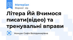 Літера Йй Вчимося писати(відео) та тренувальні вправи