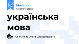 українська мова