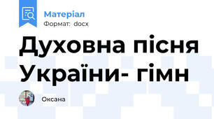 Духовна пісня України- гімн