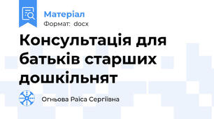 Консультація для батьків старших дошкільнят