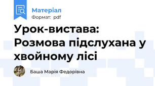 Урок-вистава: Розмова підслухана у хвойному лісі