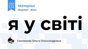 я у світі