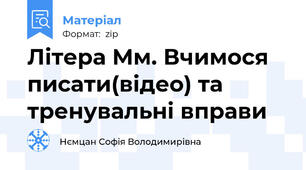 Літера Мм. Вчимося писати(відео) та тренувальні вправи