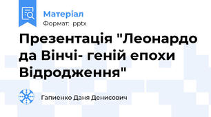 Презентація "Леонардо да Вінчі- геній епохи Відродження"