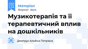 Музикотерапія та її терапевтичний вплив на дошкільників