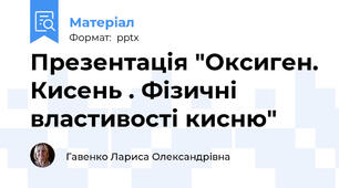 Презентація "Оксиген. Кисень . Фізичні властивості кисню"