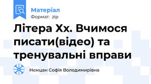 Літера Хх. Вчимося писати(відео) та тренувальні вправи