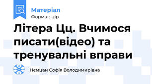 Літера Цц. Вчимося писати(відео) та тренувальні вправи