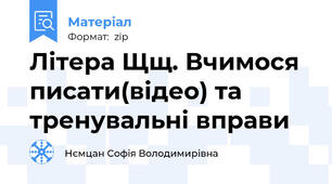 Літера Щщ. Вчимося писати(відео) та тренувальні вправи