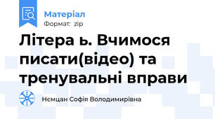 Літера ь. Вчимося писати(відео) та тренувальні вправи