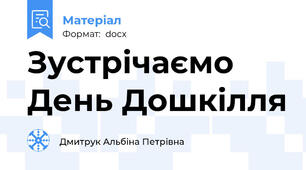Зустрічаємо День Дошкілля