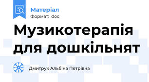 Музикотерапія для дошкільнят