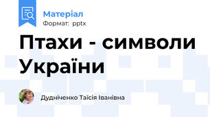 Птахи - символи України