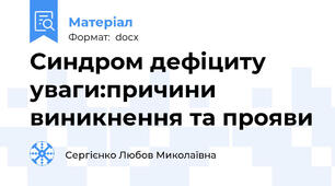 Синдром дефіциту уваги:причини виникнення та прояви