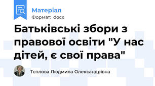 Батьківські збори з правової освіти "У нас дітей, є свої права"