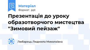 Презентація до уроку образотворчого мистецтва "Зимовий пейзаж"