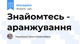 Знайомтесь - аранжування
