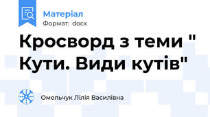 Кросворд з теми " Кути. Види кутів"