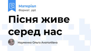 Пісня живе серед нас