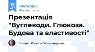 Презентація "Вуглеводи. Глюкоза. Будова та властивості"