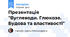 Презентація "Вуглеводи. Глюкоза. Будова та властивості"