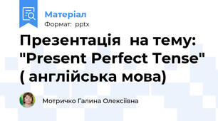 Презентація  на тему: "Present Perfect Tense" ( англійська мова)