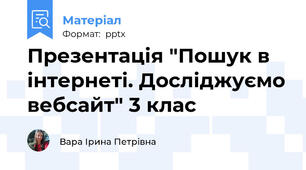 Презентація "Пошук в інтернеті. Досліджуємо вебсайт" 3 клас