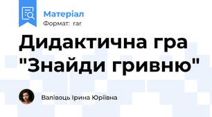 Дидактична гра "Знайди гривню"