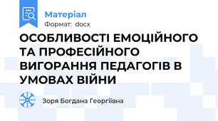 ОСОБЛИВОСТІ ЕМОЦІЙНОГО ТА ПРОФЕСІЙНОГО ВИГОРАННЯ ПЕДАГОГІВ В УМОВАХ ВІЙНИ
