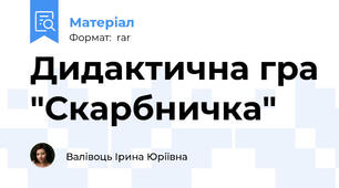 Дидактична гра "Скарбничка"