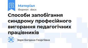 Способи запобігання синдрому професійного вигорання педагогічних працівників